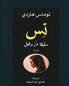 رواية تس سليلة دربرفيل لـ توماس هاردى