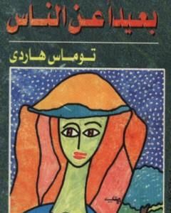 رواية بعيداً عن الناس لـ توماس هاردى