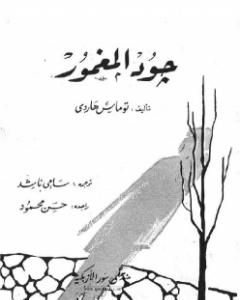 رواية جود المغمور لـ توماس هاردى
