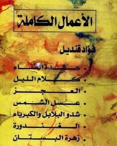 رواية الأعمال الكاملة لـ فؤاد قنديل