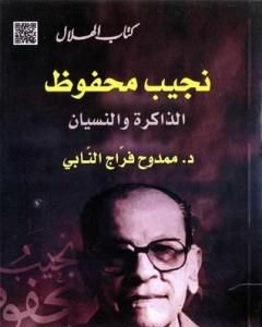 كتاب نجيب محفوظ : الذاكرة والنسيان لـ ممدوح فراج النابي