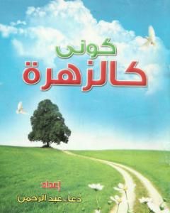 كتاب كونى كالزهزة لـ دعاء عبدالرحمن