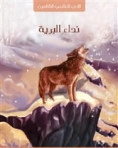 كتاب نداء البرية لـ جاك لندن