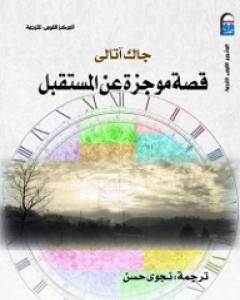 كتاب قصة موجزة عن المستقبل لـ جاك أتالي
