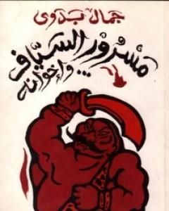 مسرور السياف وإخوانه