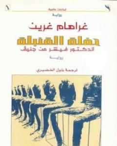 رواية حفلة القنبلة لـ جراهام جرين