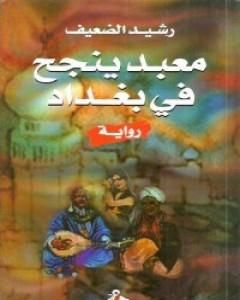 تحميل رواية معبد ينجح في بغداد pdf رشيد الضعيف