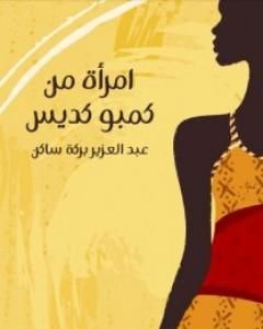 رواية امرأة من كمبو كديس لـ عبد العزيز بركة ساكن