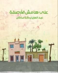 رواية على هامش الأرصفة لـ عبد العزيز بركة ساكن