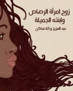 رواية زوج امرأة الرصاص وابنته الجميلة لـ عبد العزيز بركة ساكن