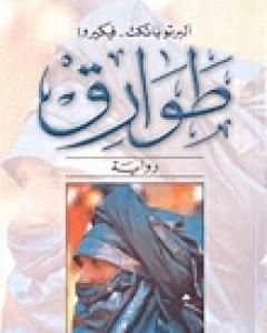 رواية طوارق لـ ألبرتو باثكث فيكيروا  