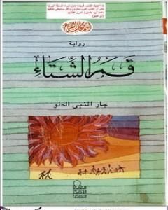 رواية قمر الشتاء لـ جار النبي الحلو
