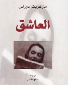 رواية العاشق لـ مارغريت دوراس