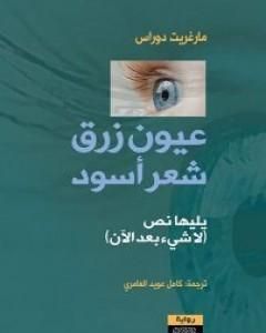 رواية عيون زرق شعر أسود لـ مارغريت دوراس
