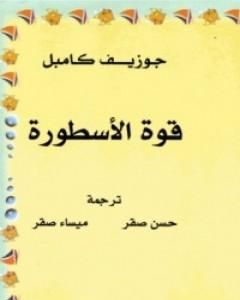 كتاب قوة الأسطورة لـ جوزيف كامبل
