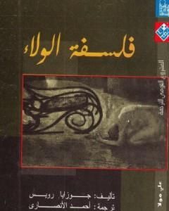 كتاب فلسفة الولاء لـ جوزايا رويس