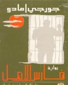 رواية فارس الأمل لـ جورجى أمادو