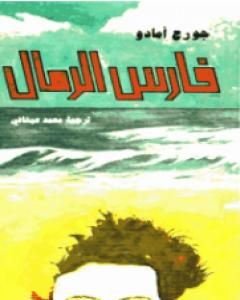 رواية فارس الرمال لـ جورجى أمادو