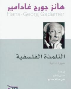 تحميل كتاب التلمذة الفلسفية - سيرة ذاتية pdf هانز جورج غادامير