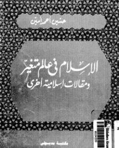 كتاب الإسلام في عالم متغير ومقالات إسلامية أخرى لـ حسين أحمد أمين