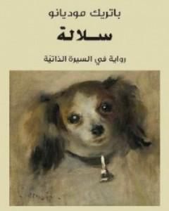 كتاب سلالة لـ باتريك موديانو