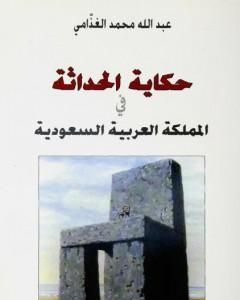 كتاب حكاية الحداثة في المملكة العربية السعودية لـ عبد الله الغذامي