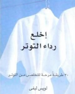 تحميل كتاب إخلع رداء التوتر pdf لويس ليفي