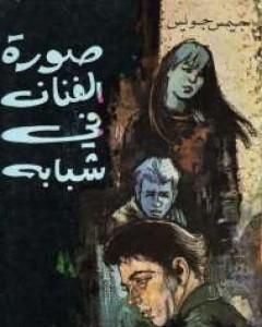 رواية صورة الفنان في شبابه لـ جيمس جويس