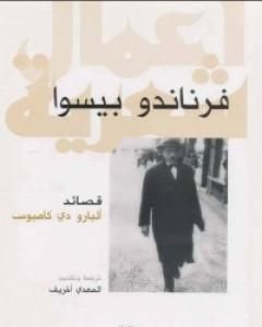 كتاب قصائد - ألبارو دي كامبوس لـ فرناندو بيسوا  