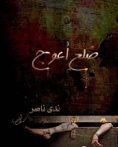 رواية مذكرات ضلع أعوج لـ ندى ناصر