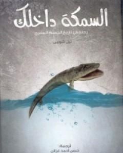 كتاب السمكة داخلك: رحلة في تاريخ الجسم البشري لـ نيل شوبين
