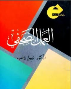 كتاب العمل الصحفي لـ نبيل راغب  