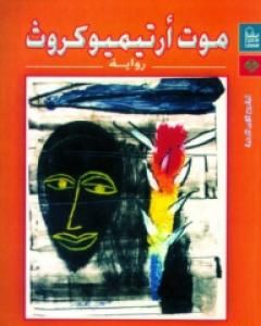 رواية موت أرتيميو كروث لـ كارلوس فوينتيس