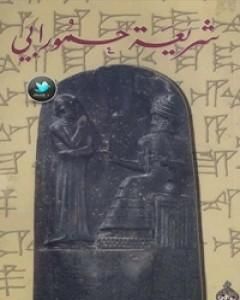 كتاب شريعة حمورابي لـ إصدارات