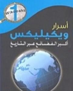 كتاب أسرار ويكيليكس: أكبر الفضائح عبر التاريخ لـ إصدارات