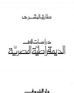 كتاب دراسات في الديمقراطية المصرية لـ طارق البشري