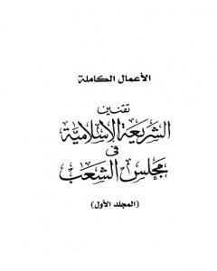 كتاب تقنين الشريعة الإسلامية في مجلس الشعب لـ طارق البشري
