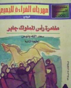 تحميل كتاب مغامرة رأس المملوك جابر pdf سعد الله ونوس