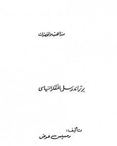 تحميل كتاب برتراند راسل المفكر السياسي pdf رمسيس عوض