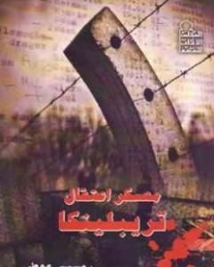تحميل كتاب معسكر اعتقال تريبلينكا pdf رمسيس عوض