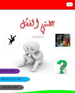 كتاب علمني الفشل لـ سيدي عبد الرحمن الغالي
