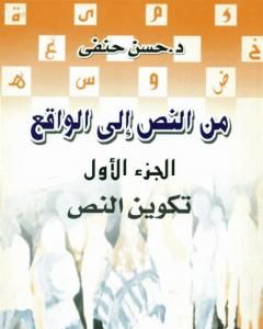 كتاب من النص إلى الواقع - الجزء الأول: تكوين النص لـ حسن حنفي