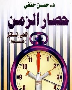 كتاب حصار الزمن - الماضي والمستقبل - علوم لـ حسن حنفي
