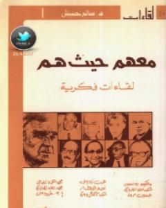 تحميل كتاب معهم حيث هم pdf بنسالم حميش