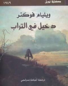 تحميل رواية دخيل في التراب pdf وليام فوكنر