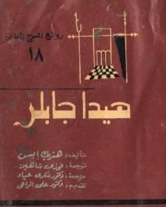 كتاب هيدا جابلر لـ هنريك إبسن