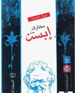 تحميل كتاب مختارات إبسن - المجلد الثالث pdf هنريك إبسن