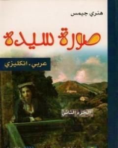 رواية صورة سيدة 2 لـ هنري جيمس