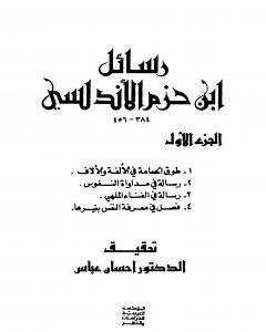 كتاب رسائل ابن حزم الأندلسي - الجزء الأول لـ علي بن حزم الأندلسي