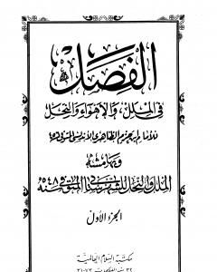 كتاب الفصل في الملل والأهواء والنحل - الجزء الأول لـ علي بن حزم الأندلسي